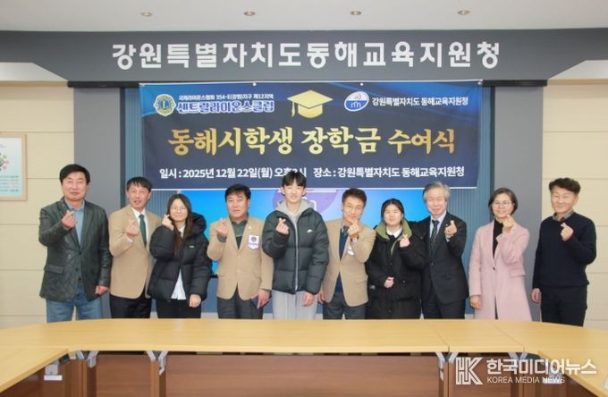 동해교육지원청, 국제라이온스협회와 함께 ‘2025년 동해 학생 장학금 수여식’ 개최