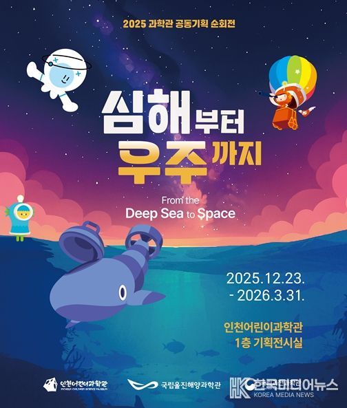 기획전시 '심해부터 우주까지' 개최