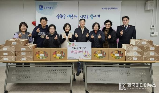 수원시 팔달구 매교동 지역사회보장협의체, 어려운 이웃에 사랑의 과일꾸러미 전달해