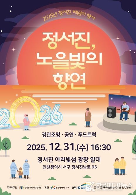 2025 정서진 해넘이 행사 「정서진, 노을빛의 향연」개최
