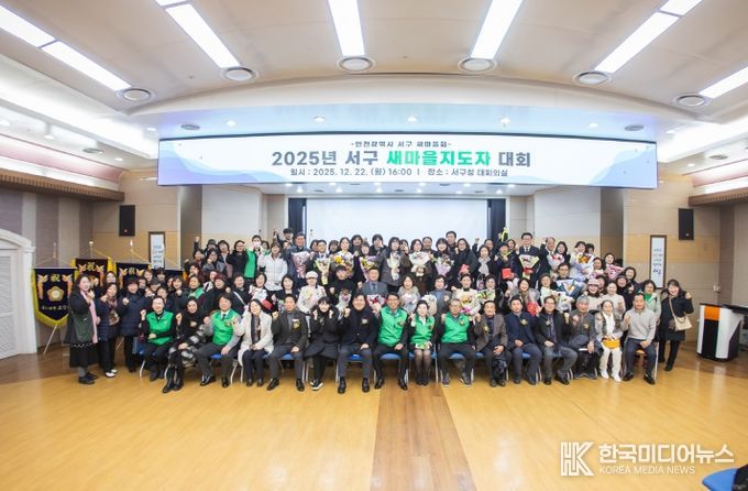 인천 서구 새마을회, 2025년 서구새마을지도자대회