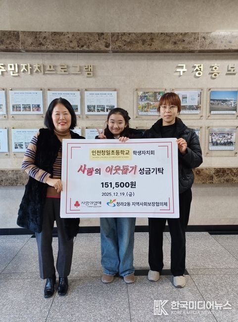 인천 서구 청일초 학생자치회, 성금 기부로 따뜻한 나눔