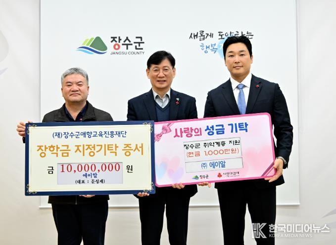 ㈜에이알, 장수군 인재육성·이웃사랑 위해 2천만 원 기탁