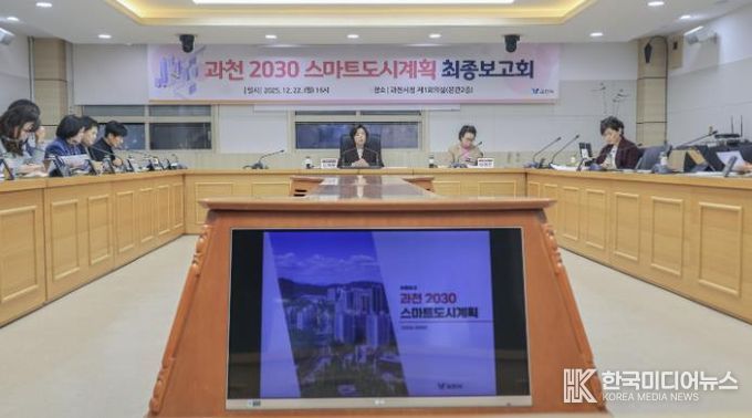 과천시, 스마트도시 미래 담은 ‘2030 스마트도시계획’ 수립