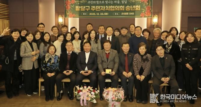 수원시 팔달구 주민자치협의회, 2025년 송년회 개최