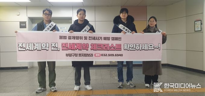 부평구, 전세사기 예방 및 부동산 거래질서 확립 캠페인 실시