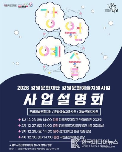 강원문화재단, ‘강원특별자치도 전 권역 대상’ 2026년 강원문화예술지원사업 통합 설명회 개최