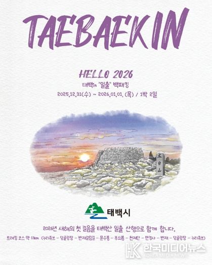 태백시, ‘2025 태백 in 일출 백패킹 페스티벌’ 개최