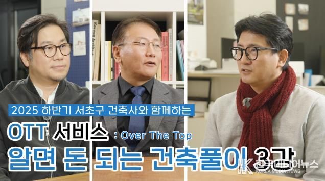 2025 하반기 서초구 건축사와 함께하는 OTT서비스 썸네일