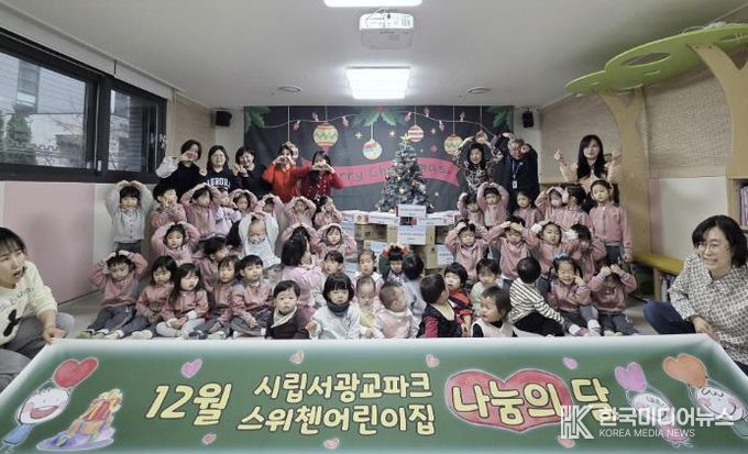 수원시 장안구 연무동, 시립서광교파크스위첸어린이집 후원으로 따뜻한 나눔 실천
