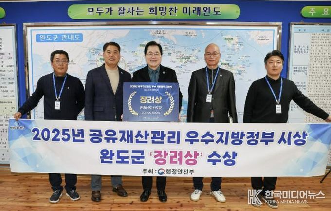 완도군, 행안부 주관 공유재산 관리 우수 지자체 선정