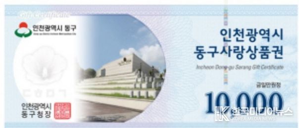 인천 동구,‘지역사랑상품권평가’우수...국비 2억원 확보