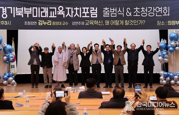 경기미래교육자치포럼 경기북부본부 출범식