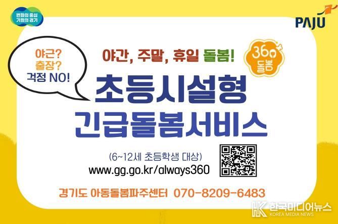 파주시, 2025년도 전국 최다 다함께돌봄센터 설치