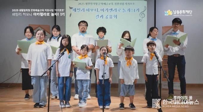 남동문화재단, 문화예술교육‘2025 가가호호’성료