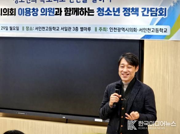 인천시의회 이용창 위원장, 청소년들의 생생한 목소리 청취