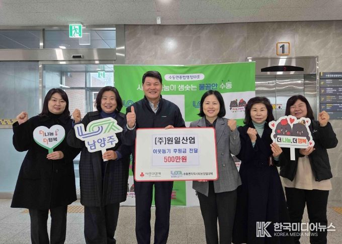 원일산업, 남양주시 수동면에 이웃돕기 후원금 500만 원 전달