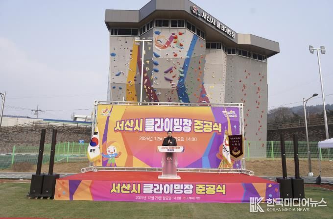지난 29일 서산종합운동장 일원에서 진행된 서산클라이밍장 준공식