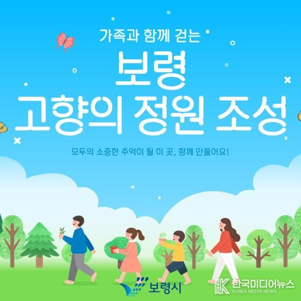 보령 고향의 정원 지정모금 포스터