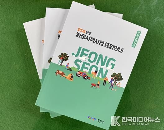 정선군, ‘달라지는 농정시책을 한눈에’ 2026년 농정시책사업 종합안내 책자 배부