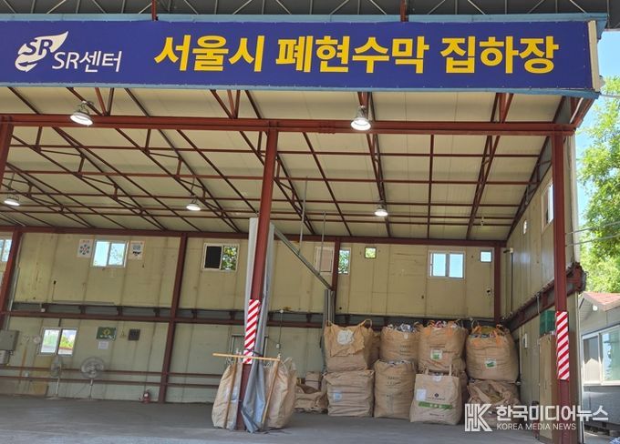 서울특별시 폐현수막 공용집하장(성동구)