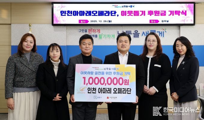 인천 아마레 오페라단, 남동구에 이웃돕기 후원금 기탁