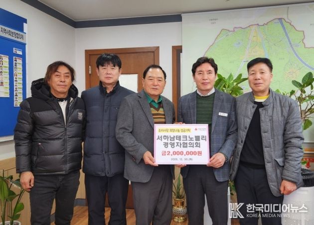 서하남테크노밸리 경영자협의회, 따뜻한 나눔 실천