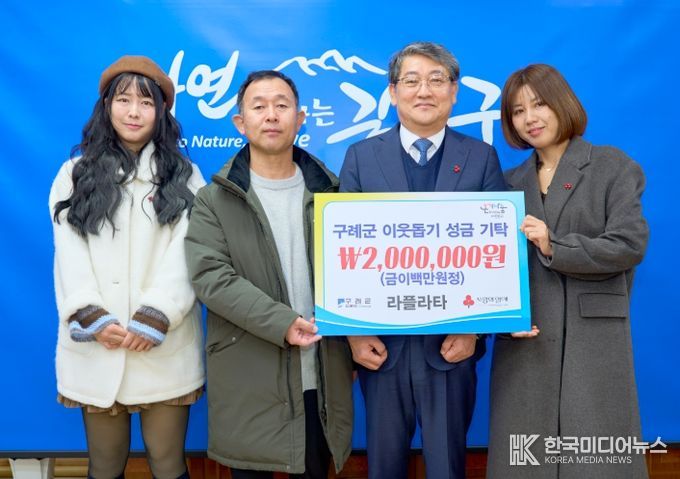 구례 카페 라플라타, 올해도 이웃돕기 성금 2백만 원 기탁