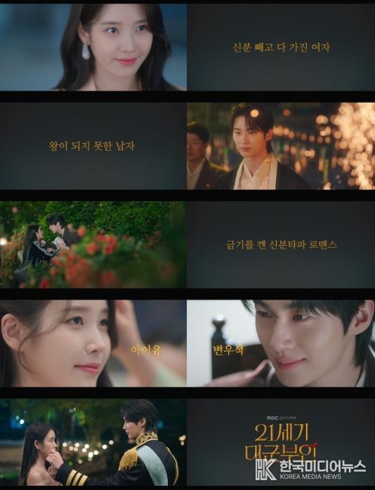 사진 제공: MBC 새 금토드라마 <21세기 대군부인> 스페셜 티저 영상 캡처