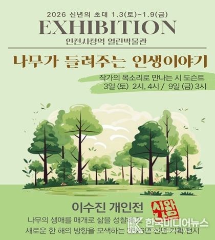 026년 새해를 맞아 삶의 방향을 되돌아보는 시화 전시