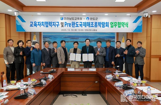 완도군, 전라남도교육청과 교육자치협력지구 운영 및 해조류박람회 협력 체계 구축을 위한 업무 협약 체결