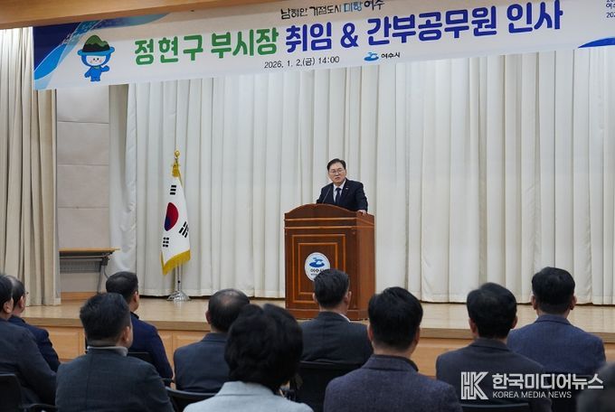 정현구 여수시 부시장은 취임 다음 날인 2일 시청 회의실에서 간부공무원들이 참석한 가운데 취임식을 가졌다.