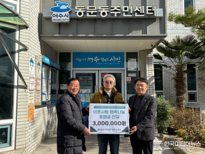 종화동 상가번영회 노재성 회장이 취약계층을 위해 써달라며 후원금 300만 원을 여수시 동문동에 기탁했다.