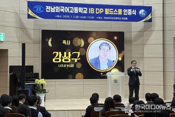 전남외국어고등학교가 전라남도 최초로 국제 바칼로레아(IB․International Baccalaureate) 고등과정(DP) 월드스쿨 인증을 받았다. 사진은 강상구 나주시 부시장이 축사하는 모습.