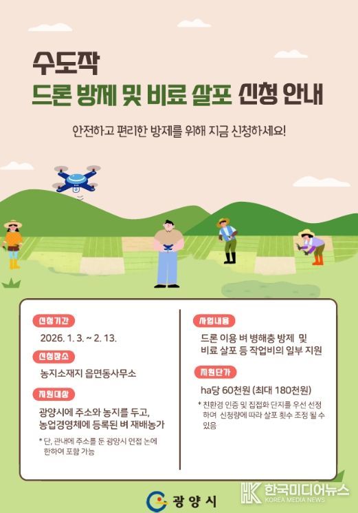 수도작 드론 방제·비료 살포 지원사업 추진
