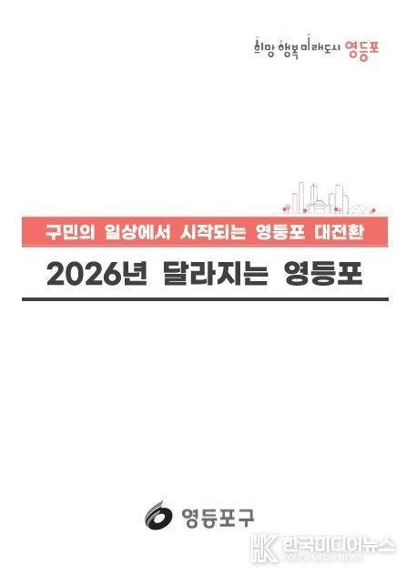 2026년 달라지는 영등포 표지
