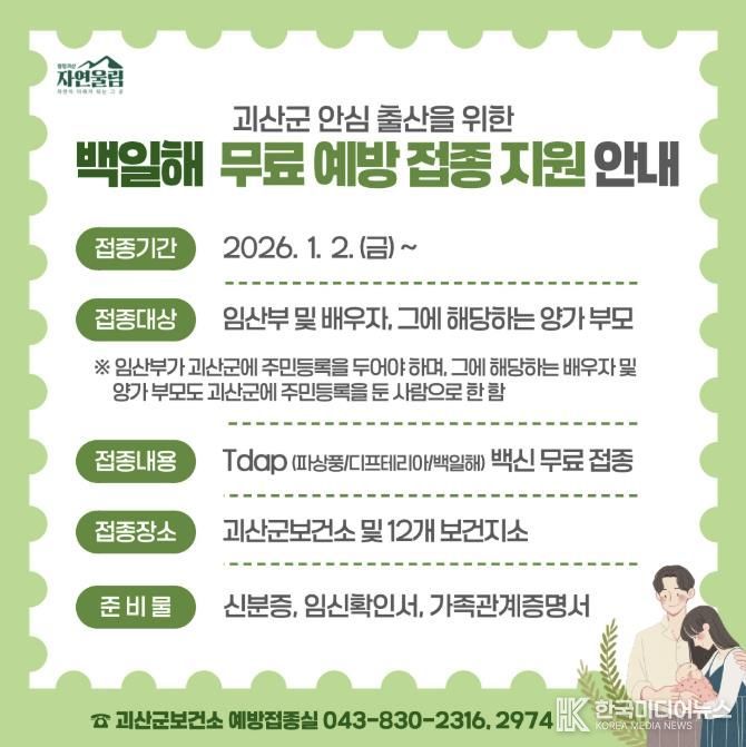 괴산군 안심 출산을 위한 백일해 무료 예방접종