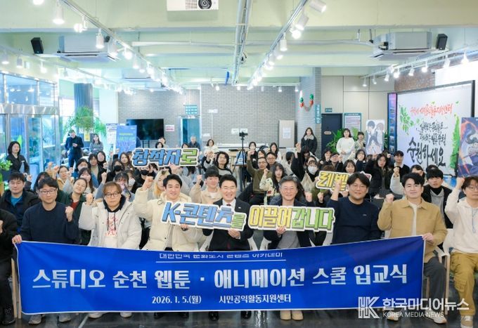 ‘스튜디오 순천, 웹툰․애니메이션 스쿨’ 입교식