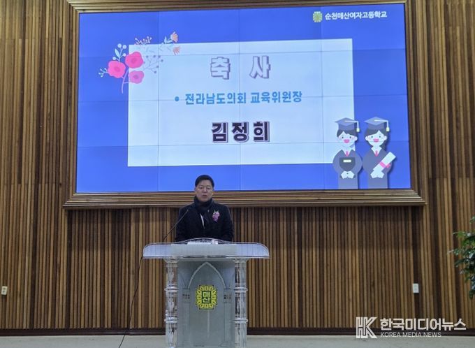 김정희 전남도의회 교육위원장 순천매산여자고 졸업식 축사
