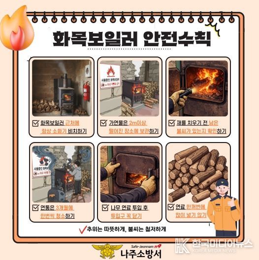 나주소방서, 겨울철 화목보일러 화재 예방 당부