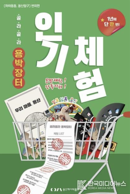 골라골라, 용박장터 포스터