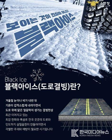 영동소방서, 겨울철 교통사고 '블랙아이스' 주의 당부