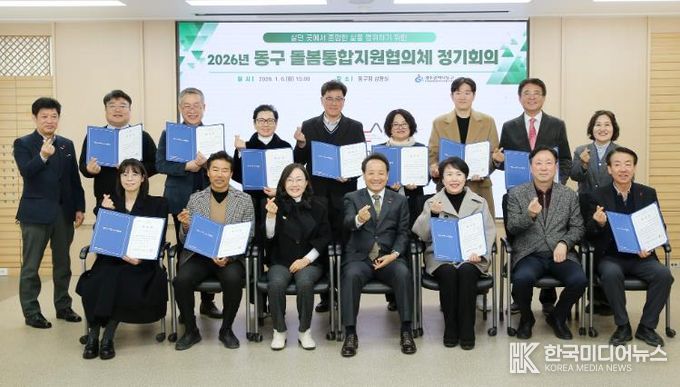 동구 돌봄통합지원협의체 구성, 정기회의 개최