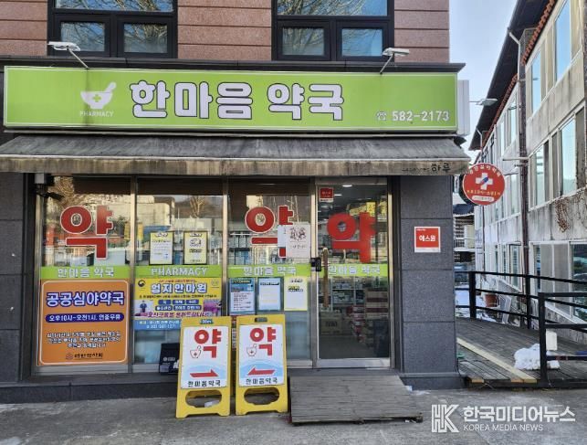 가평 공공심야약국, 새해부터 ‘한마음약국’으로 변경