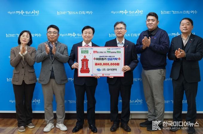 지난 6일 ㈜와이엔텍(대표이사 박지영)이 저소득 취약계층 지원을 위해 성금 4천만 원을 희망2026나눔캠페인 성금으로 기탁했다