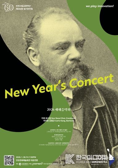 인천시립교향악단의 ‘2026 새해음악회’