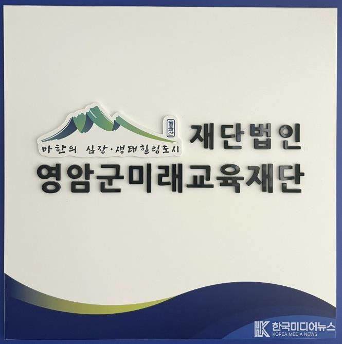 영암군미래교육재단, 2026년 행복기숙사 입사생 모집