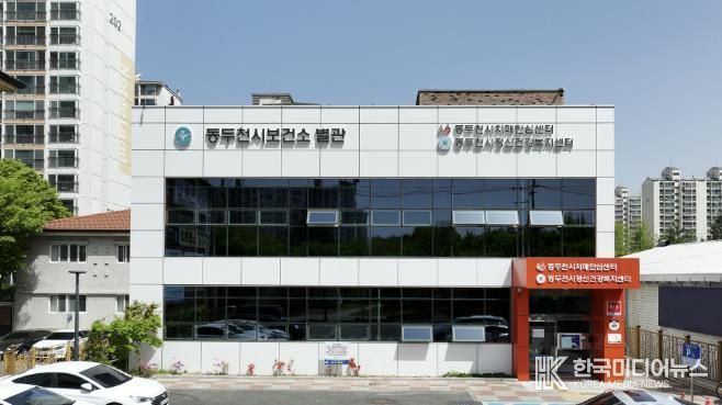 동두천시 보건소