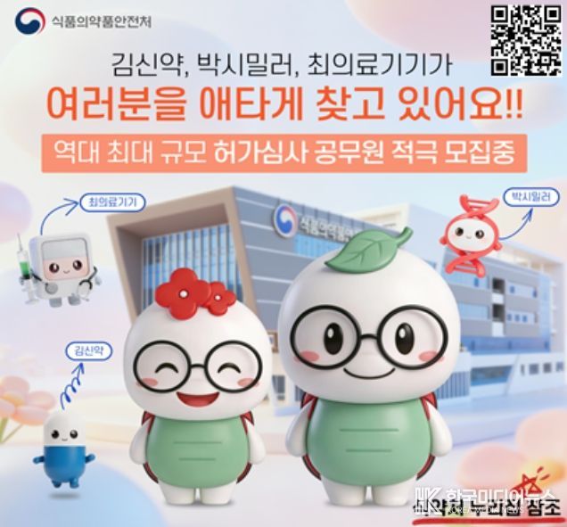 허가심사 공무원 채용 홍보문(식약처 캐릭터 활용형)