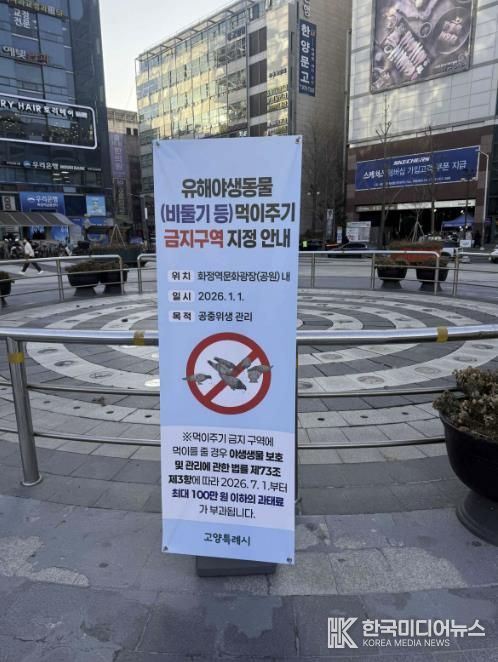 화정역 광장에 설치된 ‘유해야생동물 먹이주기 금지구역 지정 안내' 배너